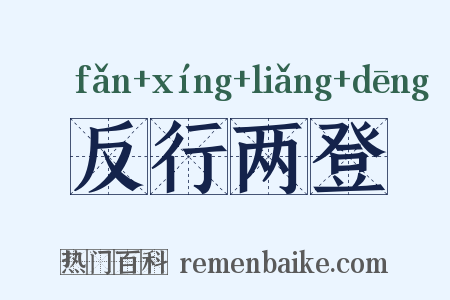 反行两登是什么意思的图片
